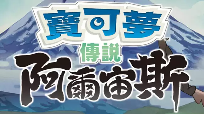【夸克】《宝可梦传说 阿尔宙斯 Pokémon Legends Arceus》Switch中文版XCI下载 – 含整合+非整合+金手指-17ns一起游戏网