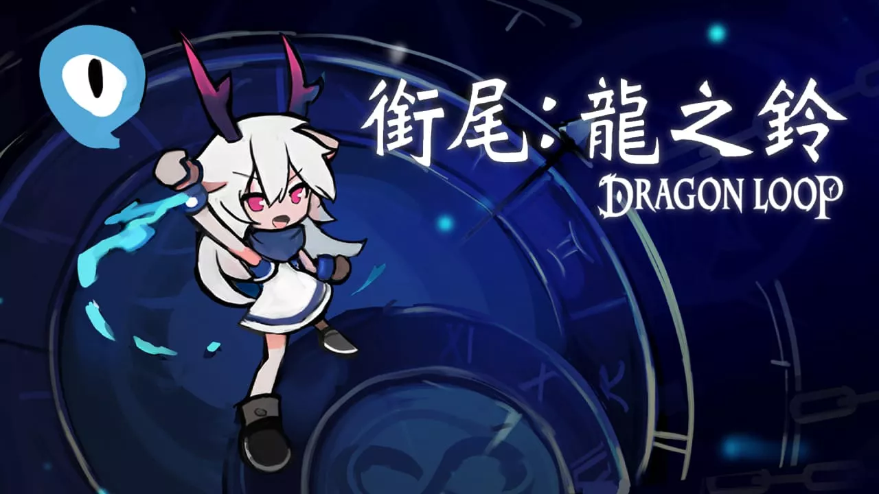 衔尾：龙之铃丨Dragon Loop-17ns一起游戏网