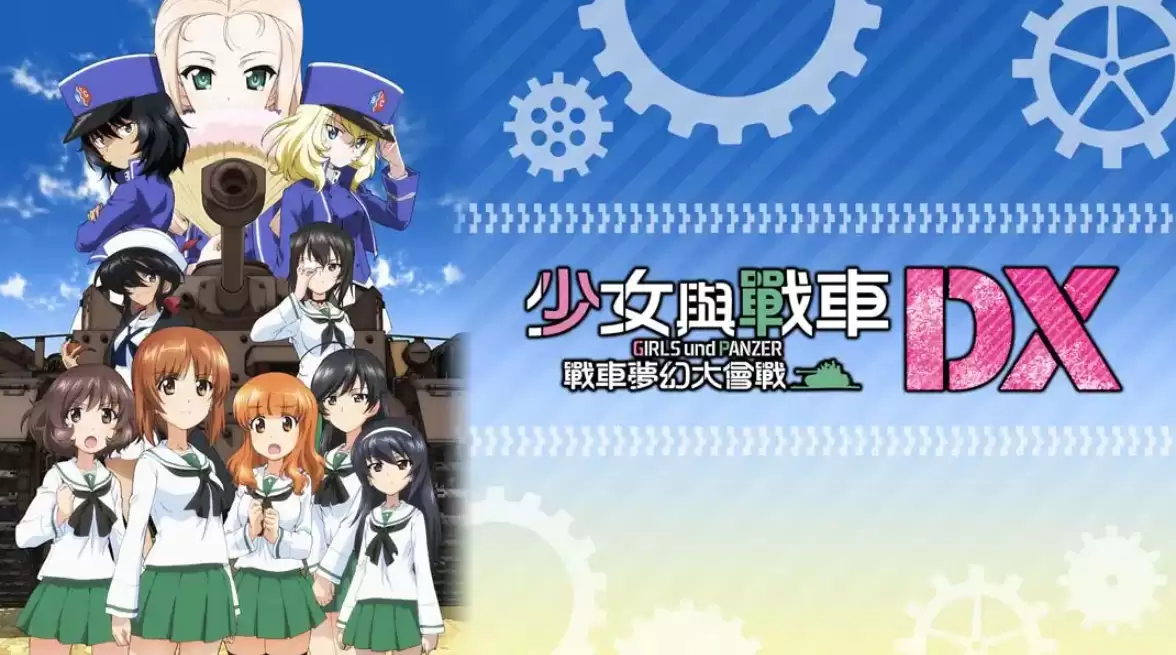 《少女与战车：梦幻坦克大会战DX》Switch中文版NSP下载 – 含1.0.3补丁-17ns一起游戏网