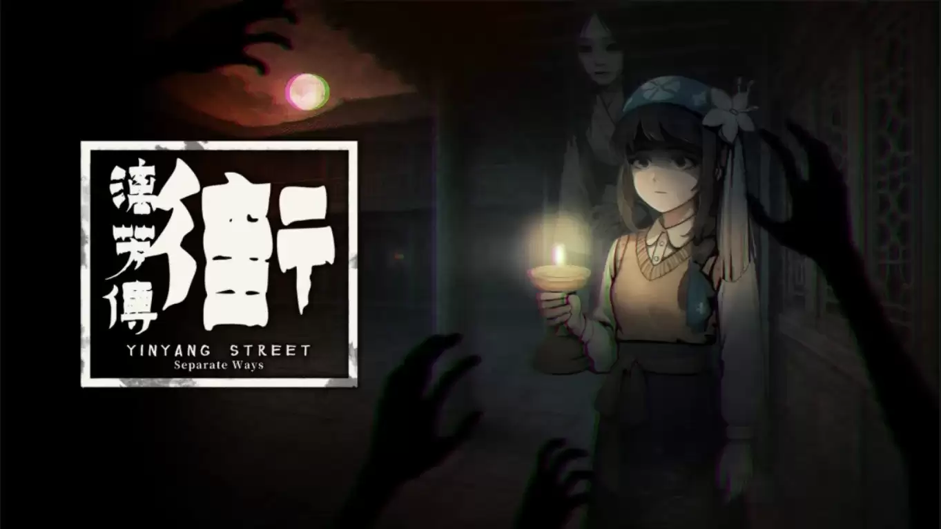 【美版】街 漓芳传 YinYang Street Separate Ways 中文