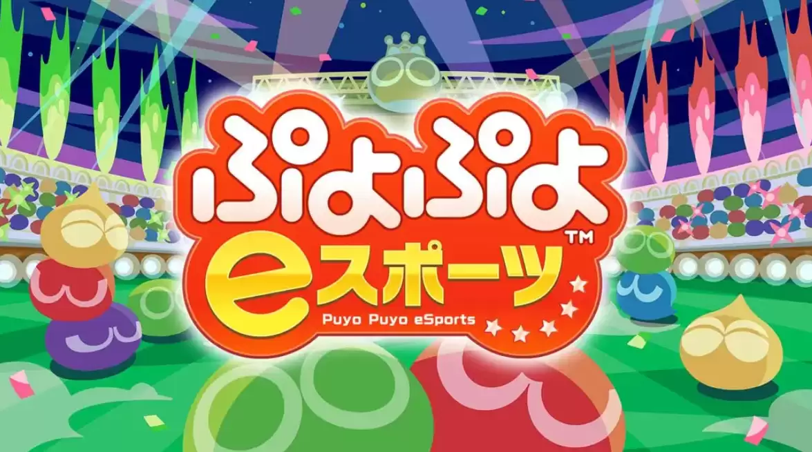 《魔法气泡eSports Puyo Puyo eSports》Switch日版中文NSP下载 – 含2.0.5补丁-17ns一起游戏网