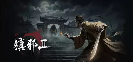 《镇邪+镇邪2》中文版-17ns一起游戏网