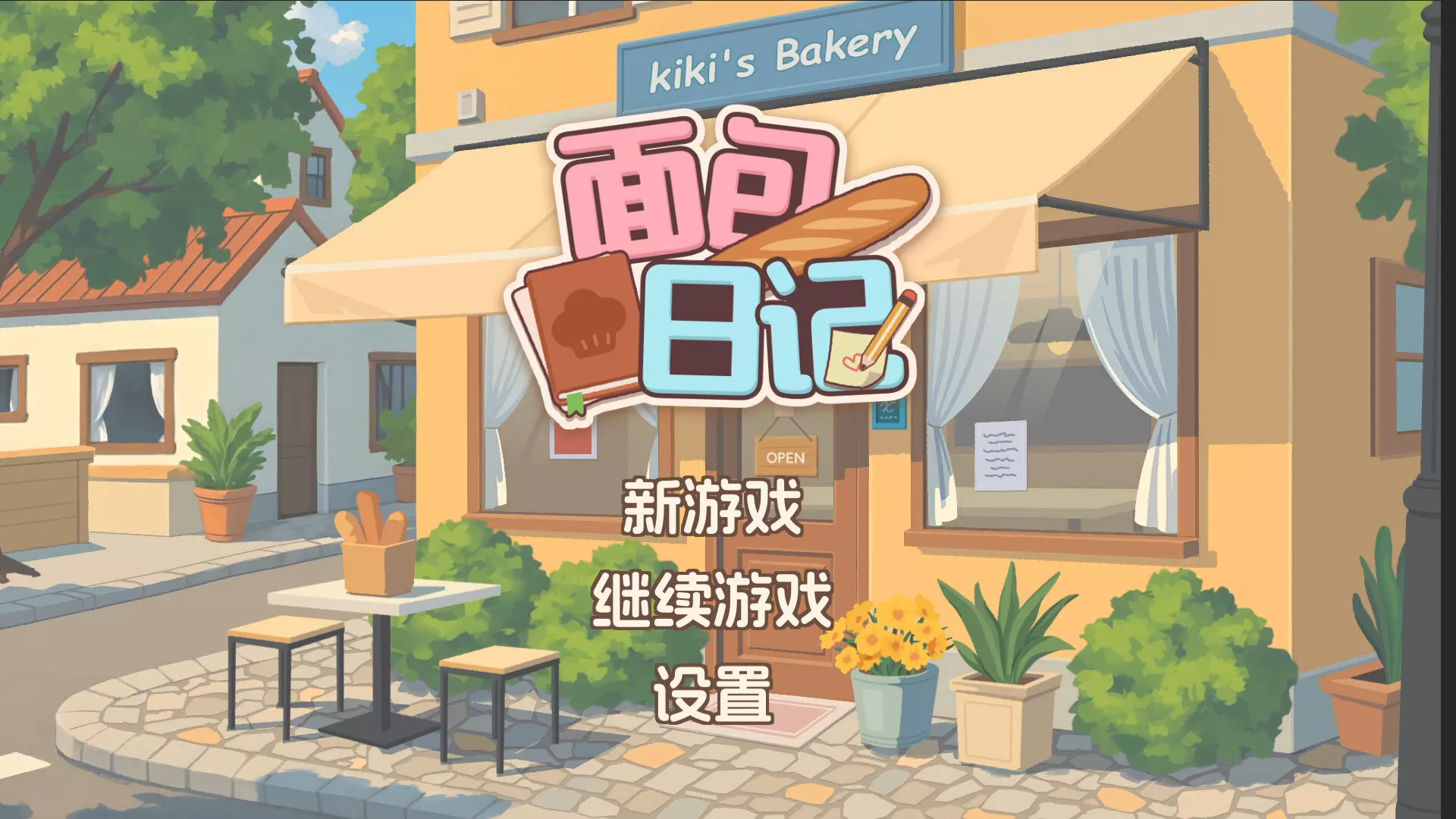 面包日记/BakeryDiary 版本更新-17ns一起游戏网