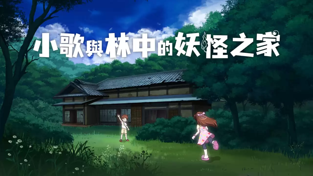 小歌与林中的妖怪之家丨Uta to Mori no Yokai Yashiki-17ns一起游戏网