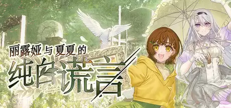 《ADV视觉小说游戏8部合集》中文版