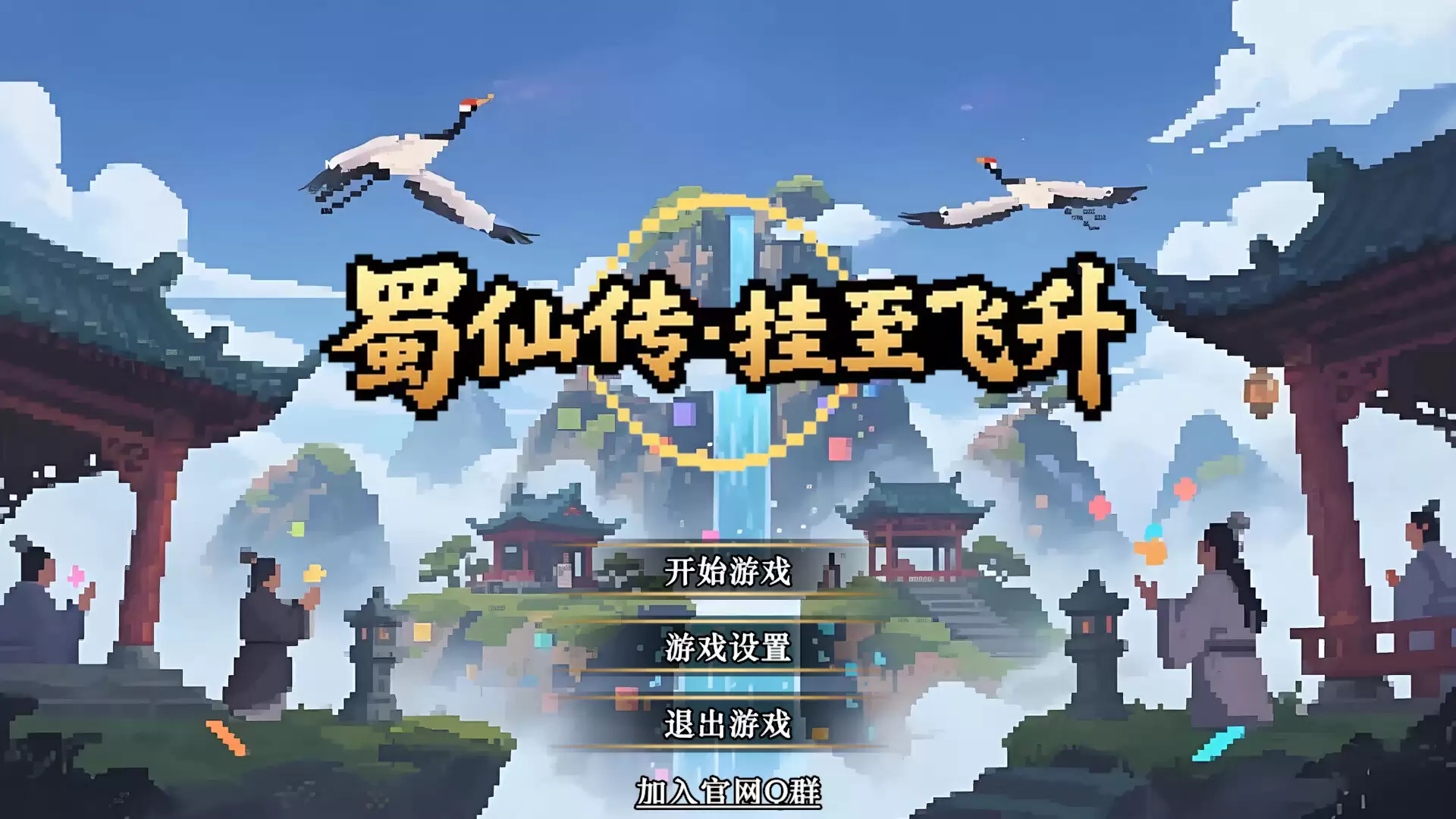 《蜀仙传·挂至飞升》中文版-17ns一起游戏网
