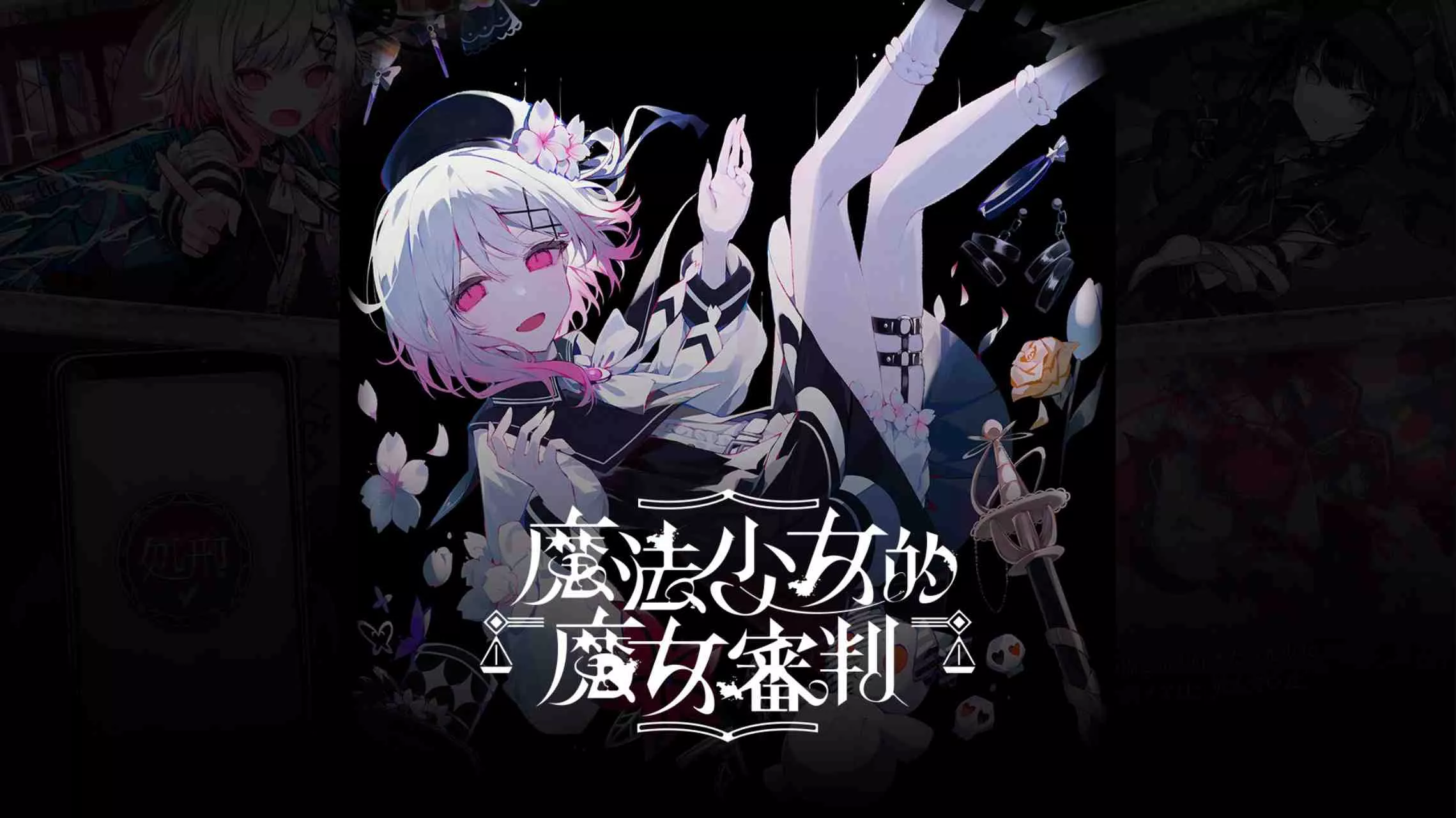 【港版】魔法少女的魔女審判 中文-17ns一起游戏网
