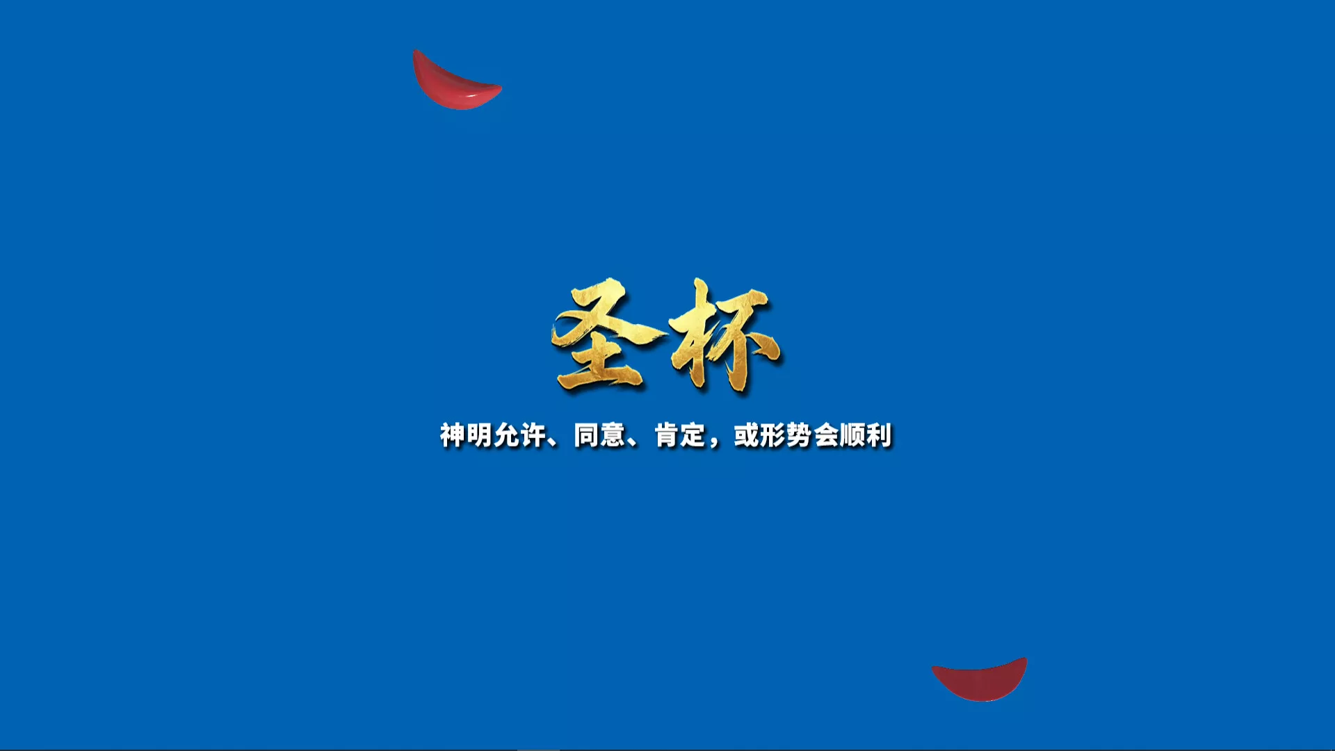 掷杯筊/Jiaobei: Ask the Divine 新游发布