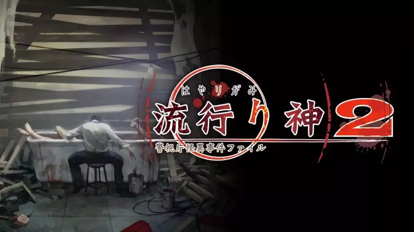 【日版】流行之神2 流行り神２ 中文汉化-17ns一起游戏网
