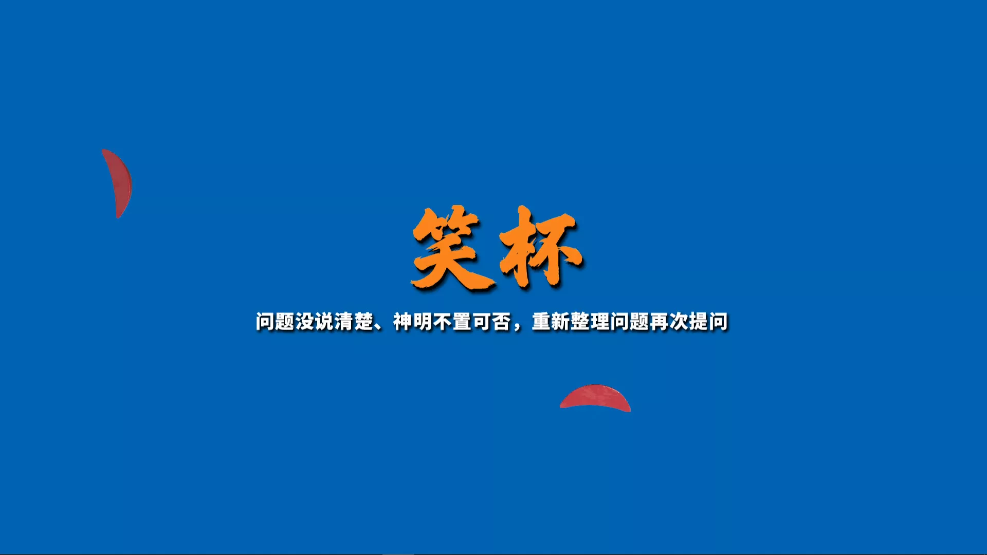 掷杯筊/Jiaobei: Ask the Divine 新游发布