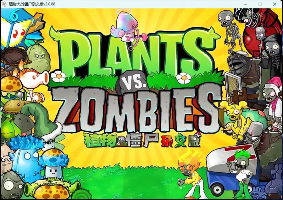 《植物大战僵尸》v3.8.1杂交版-17ns一起游戏网