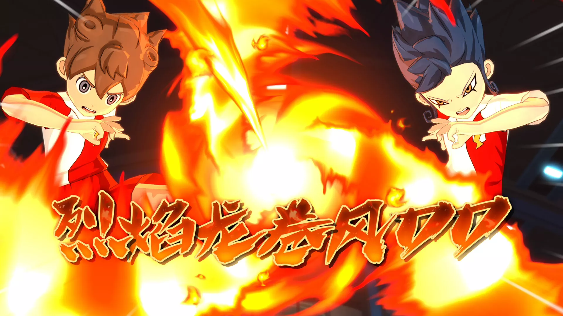 闪电十一人 英雄们的胜利之路/INAZUMA ELEVEN: Victory Roa 版本更新-17ns一起游戏网