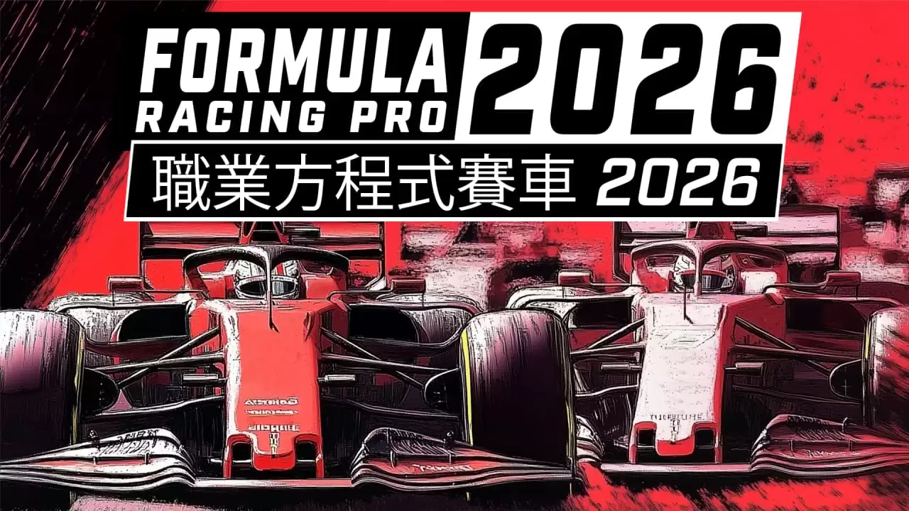 职业方程式赛车2026丨Formula Racing Pro 2026-17ns一起游戏网