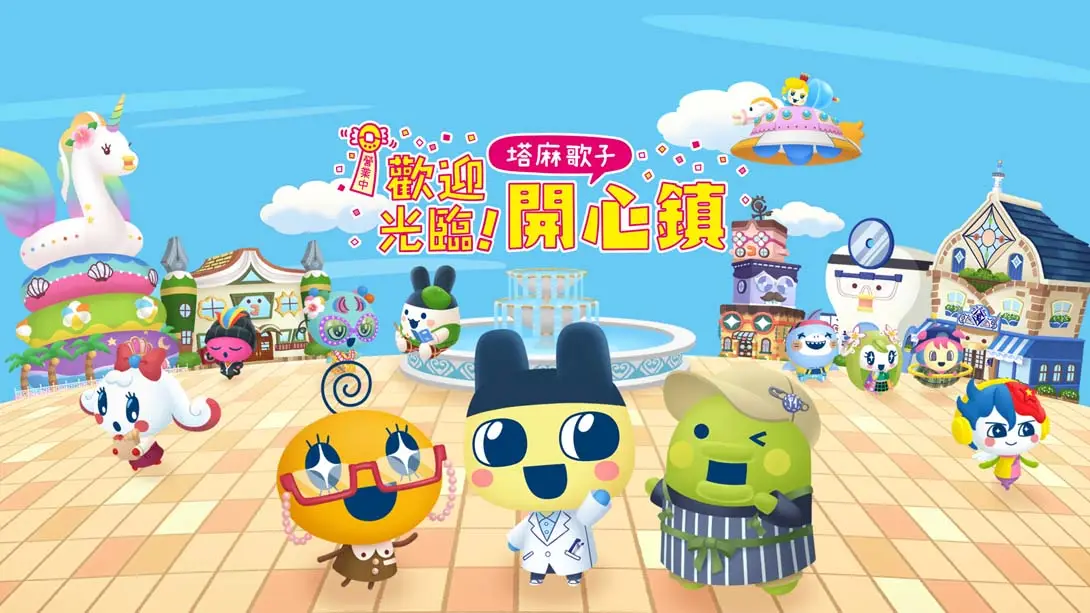 【港版】欢迎光临拓麻歌子开心镇 Tamagotchi Plaza 中文-17ns一起游戏网