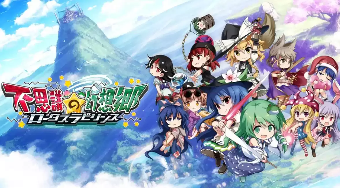 《不可思议的幻想乡:莲花迷宫 Fushigi no Gensoukyou:lotus labyrinth》Switch中文版NSP下载 – 含1.1.4补丁 《不可思议的幻想乡:莲花迷宫 Fushigi no Gensoukyou:lotus labyrinth》Switch中文版NSP下载 – 含1.1.4补丁
