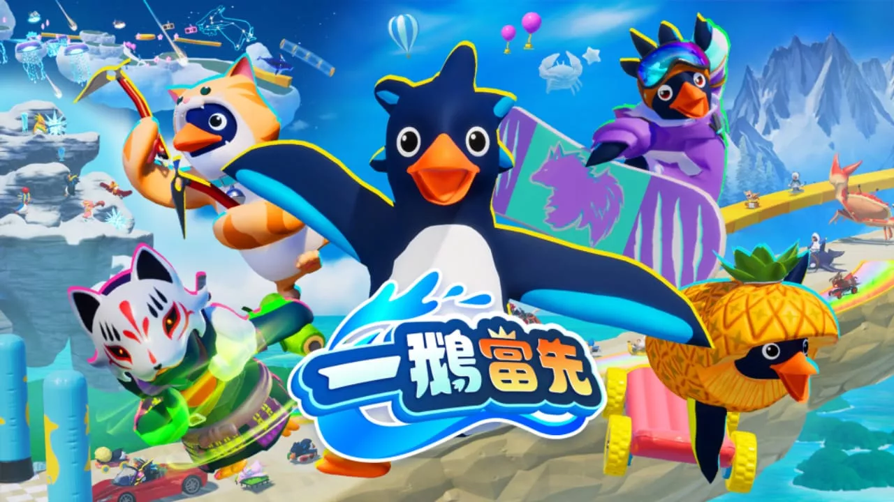 一鹅当先丨Faaast Penguin-17ns一起游戏网
