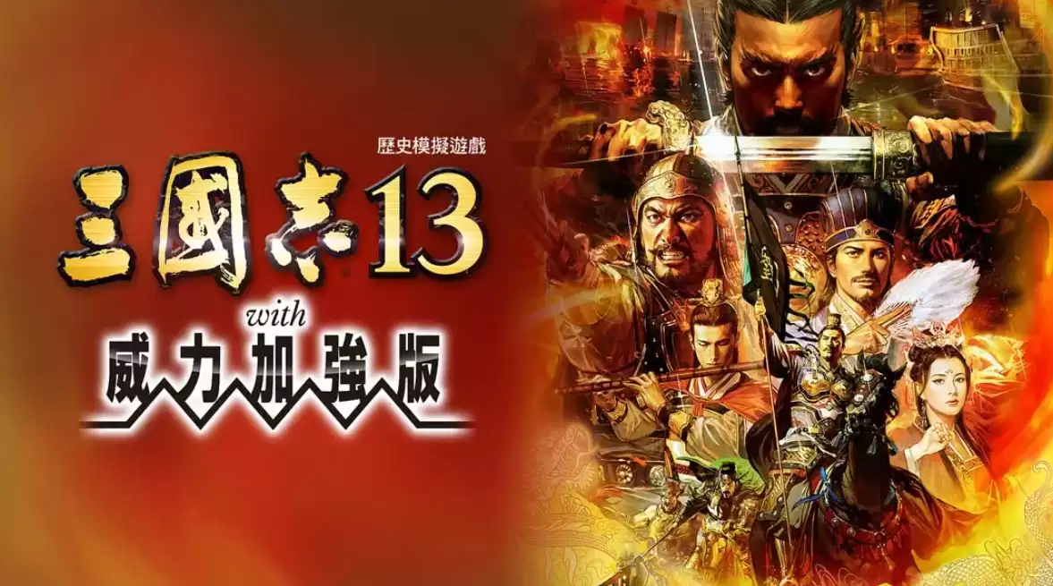 《三国志13 威力加强版》Switch港版中文版NSP下载 – 含1.2.1补丁-17ns一起游戏网