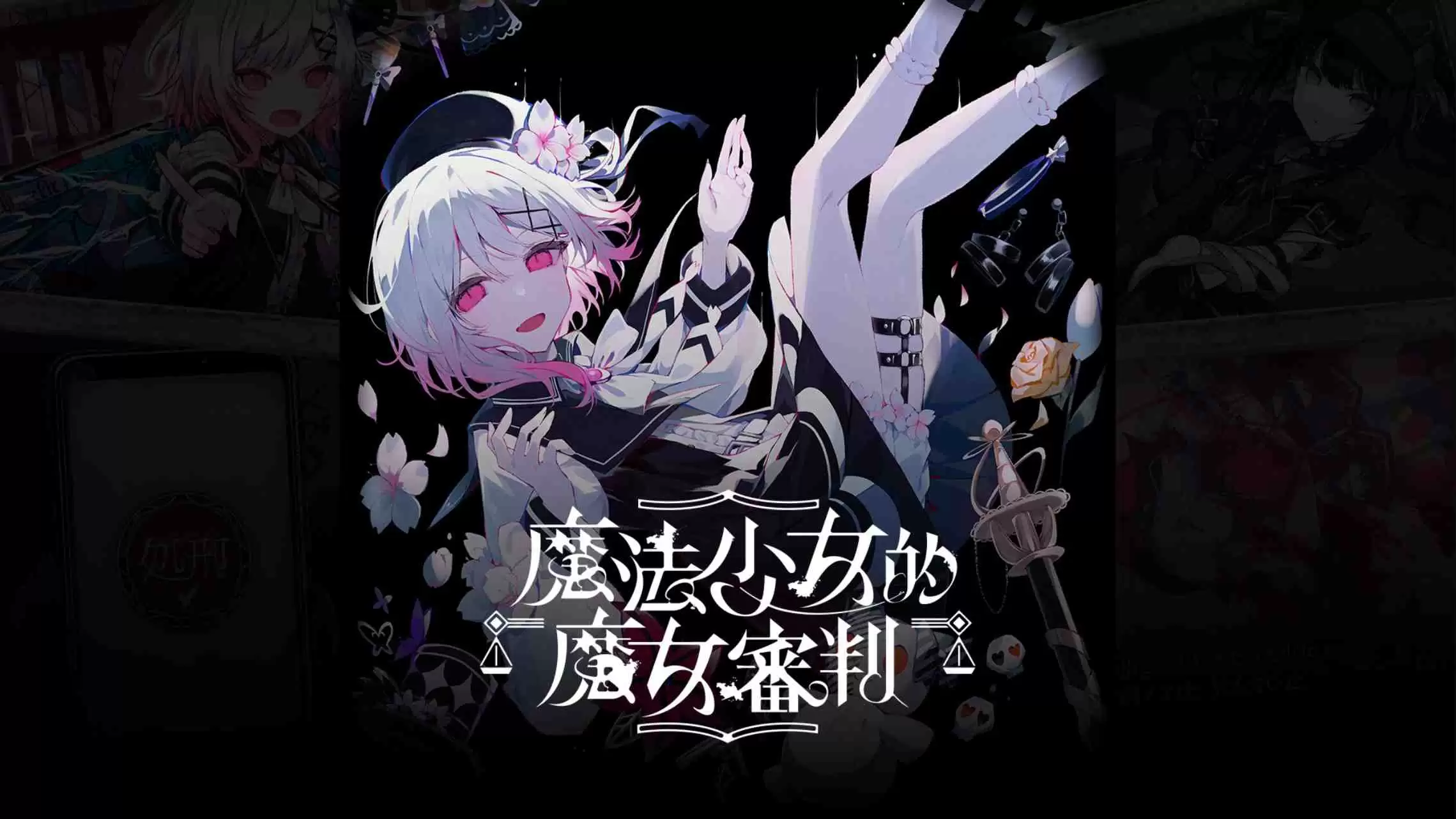 【港版】魔法少女的魔女審判 中文