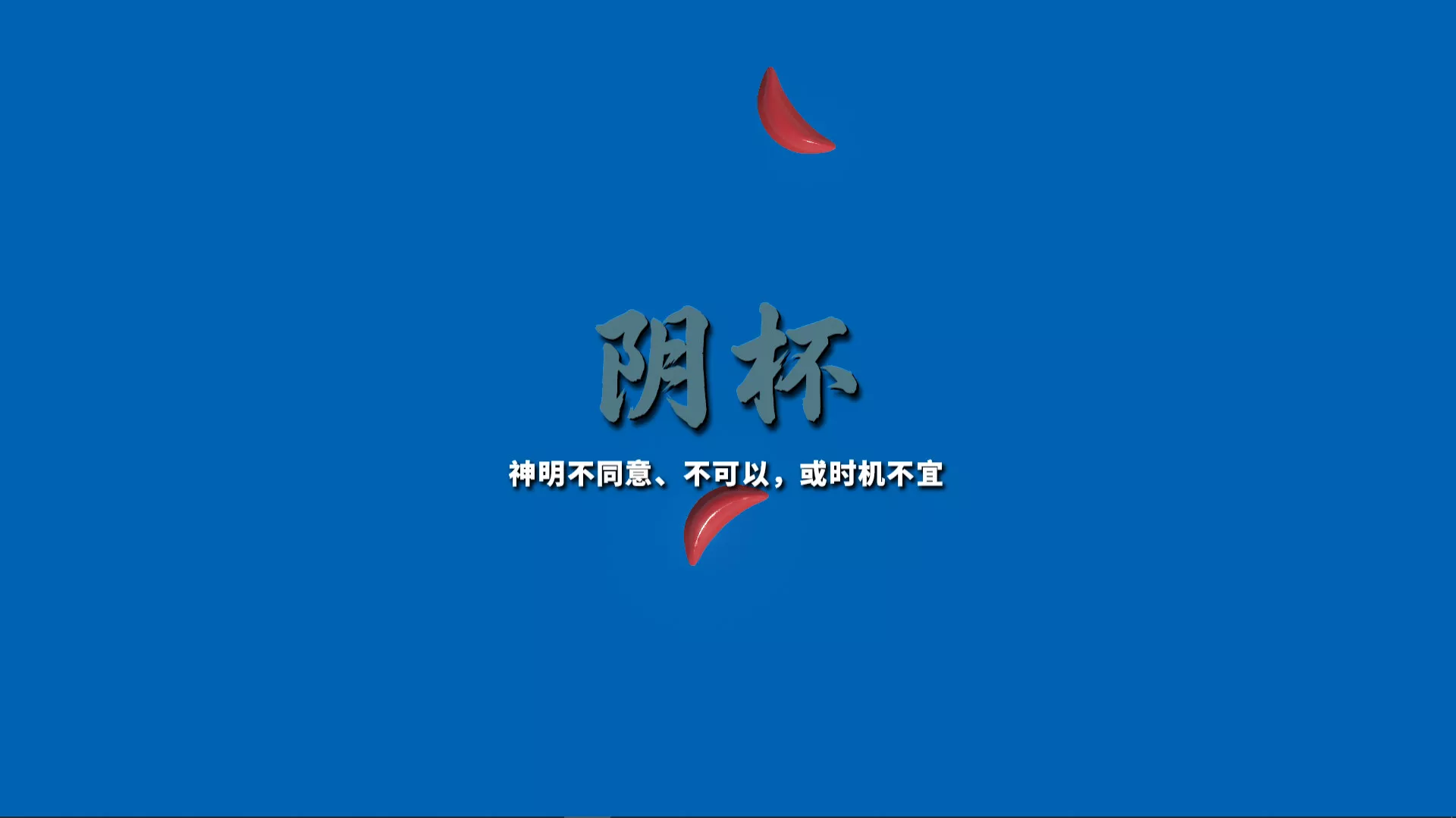 掷杯筊/Jiaobei: Ask the Divine 新游发布