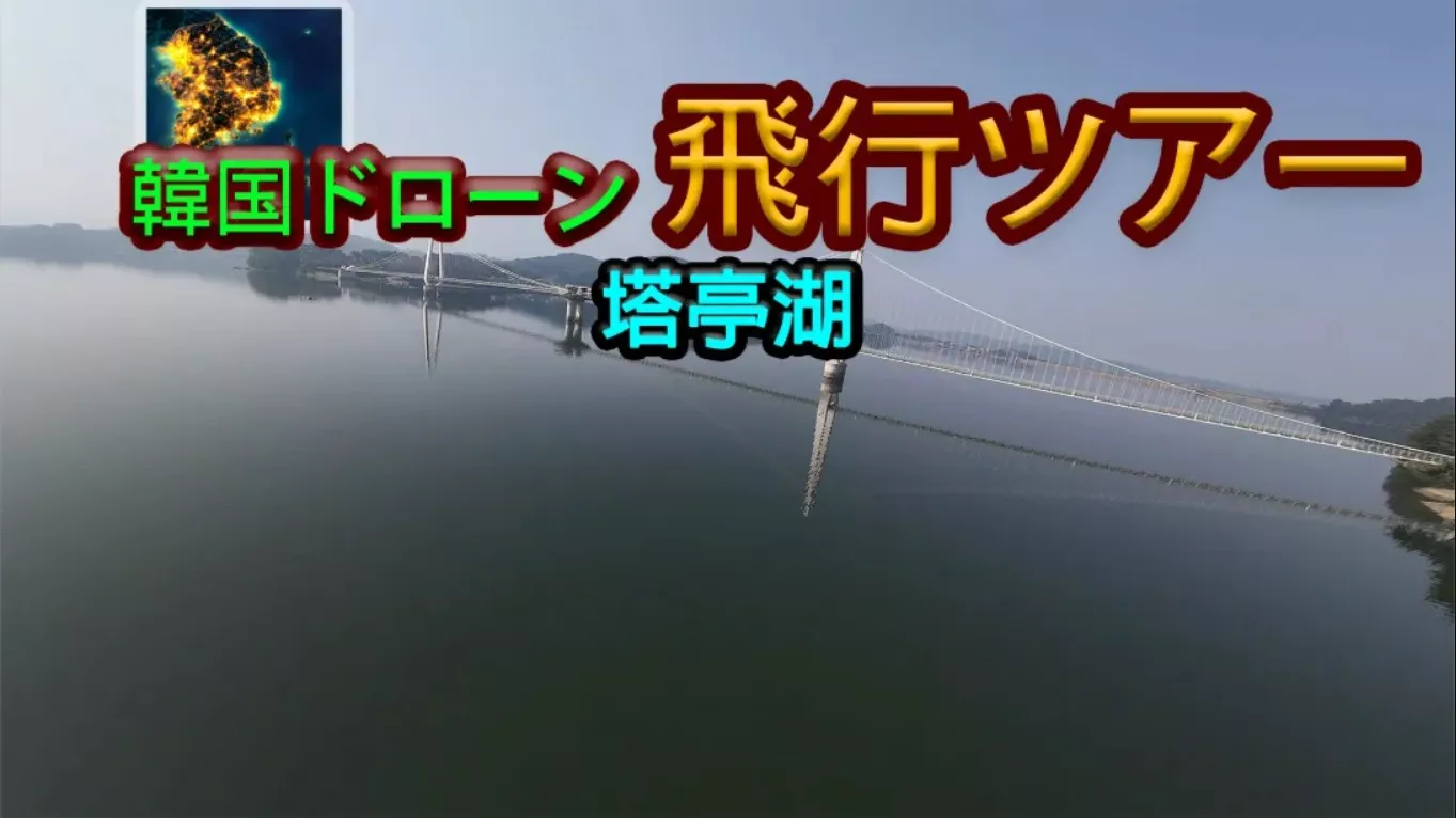韩国无人机飞行之旅 Okgyecheon Korean Drone Flying Tour Okgyecheon 中文