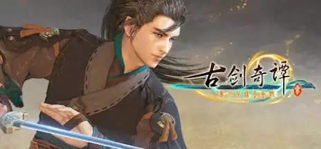 《古剑奇谭1-3》中文合集版 《古剑奇谭1-3》中文合集版