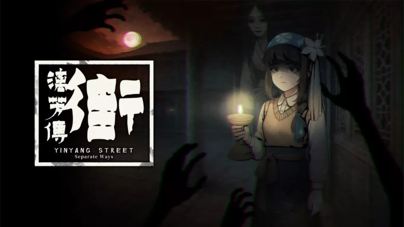 【美版】街 漓芳传 YinYang Street Separate Ways 中文-17ns一起游戏网