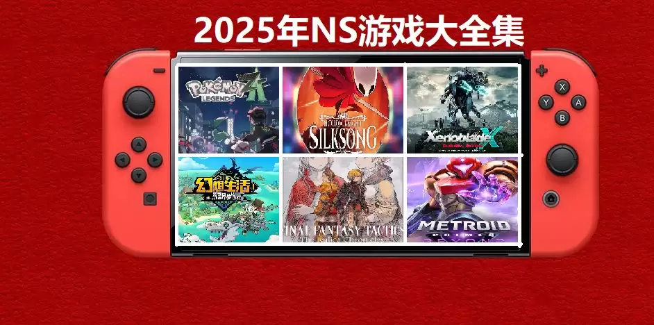 2025年度switch精品游戏合集大盘点，总计585款【夸克网盘】-17ns一起游戏网